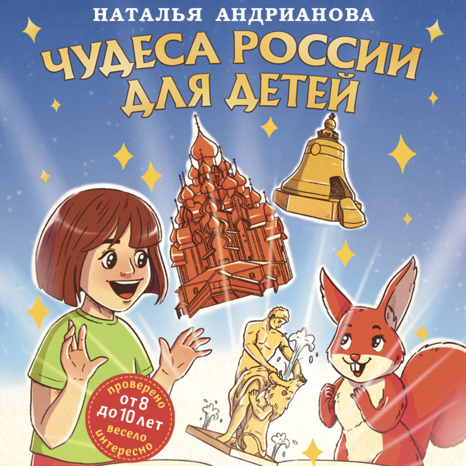 Обложка книги «Чудеса России для детей» — Наталья Андрианова