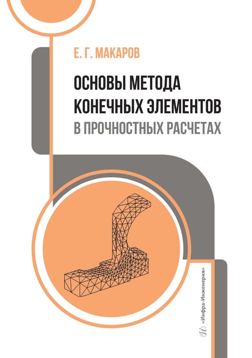 Обложка книги «Основы метода конечных элементов в прочностных расчетах. Учебное пособие» — Е. С. Макаров