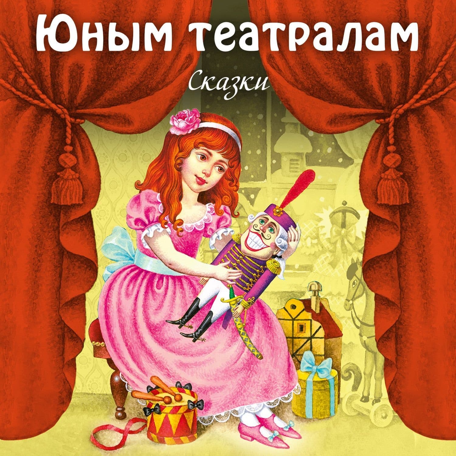 Обложка книги «Юным театралам. Сказки» — Эрнст Теодор Амадей Гофман