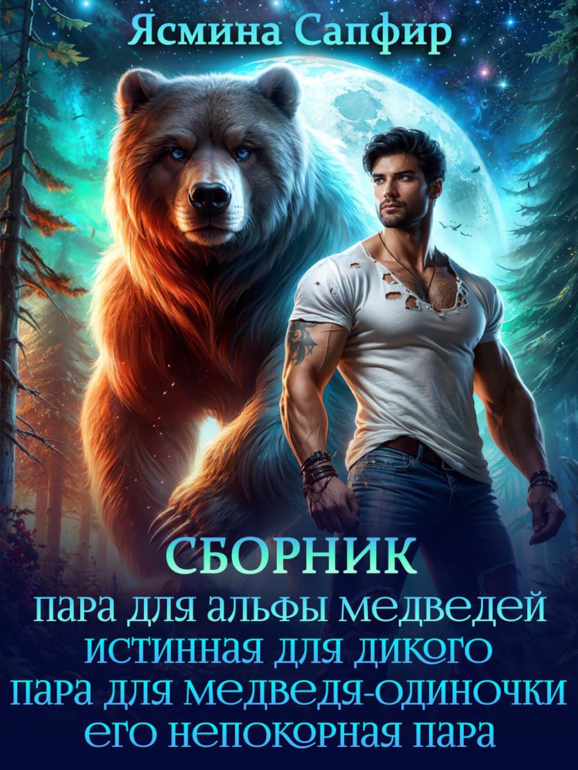 Обложка книги «Верберы. Сборник из 4 книг» — Сапфир Ясмина