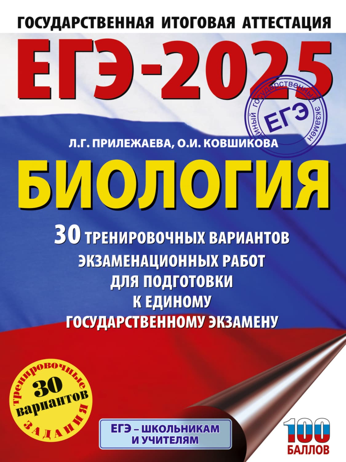 Обложка книги «ЕГЭ-2025. Биология. 30 тренировочных вариантов экзаменационных работ для подготовки к единому государственному экзамену» — Л. Г. Прилежаева