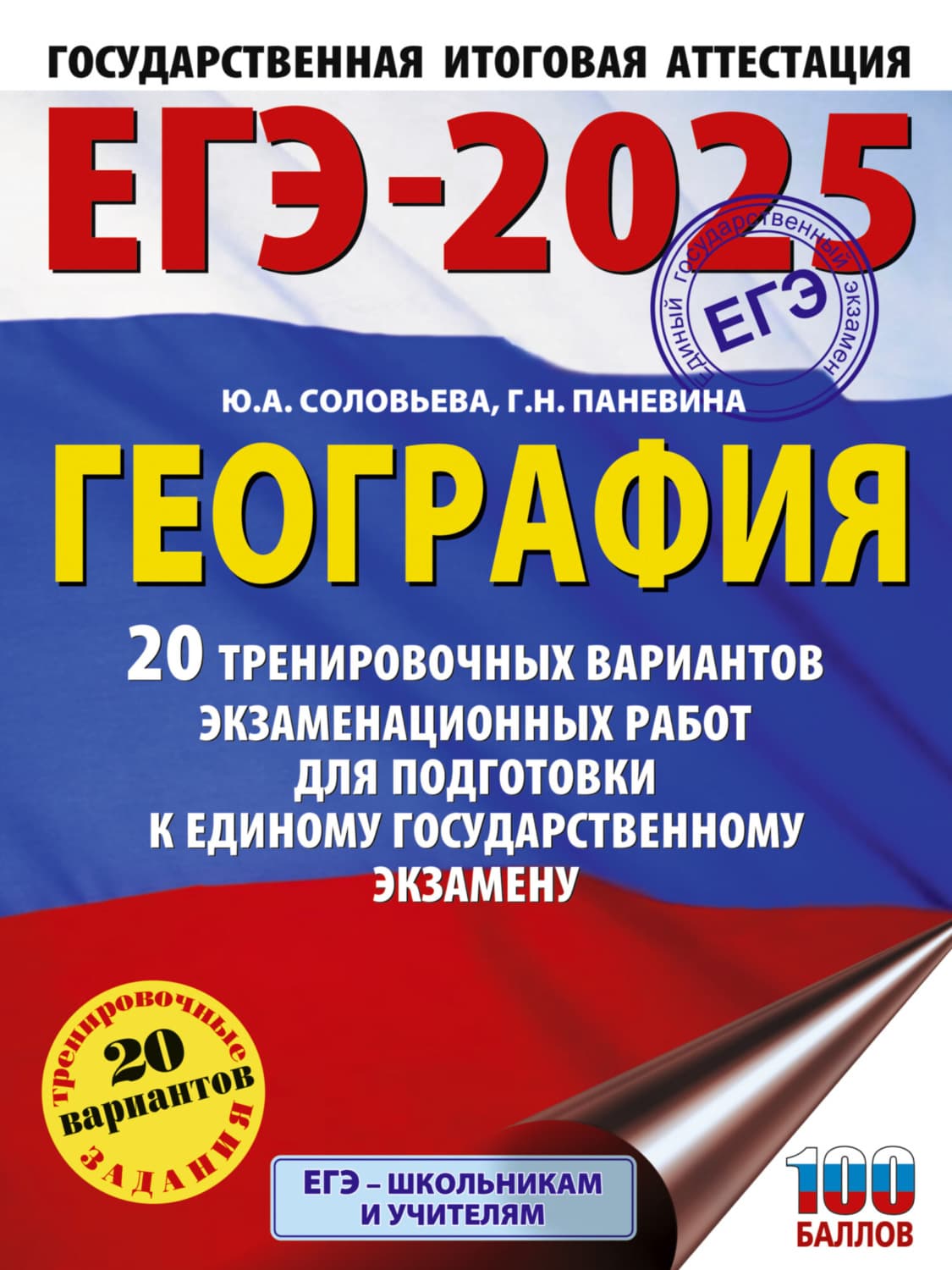 Обложка книги «ЕГЭ-2025. География. 20 тренировочных вариантов экзаменационных работ для подготовки к единому государственному экзамену» — Юлия Соловьева