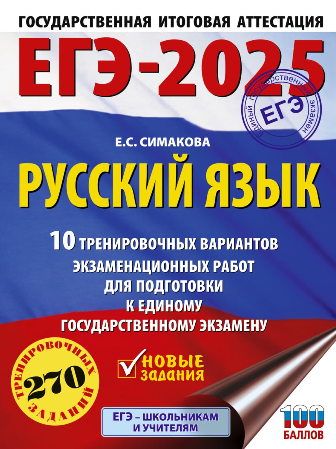 Обложка книги «ЕГЭ-2025. Русский язык. 10 тренировочных вариантов экзаменационных работ для подготовки к единому государственному экзамену» — Е. С. Симакова
