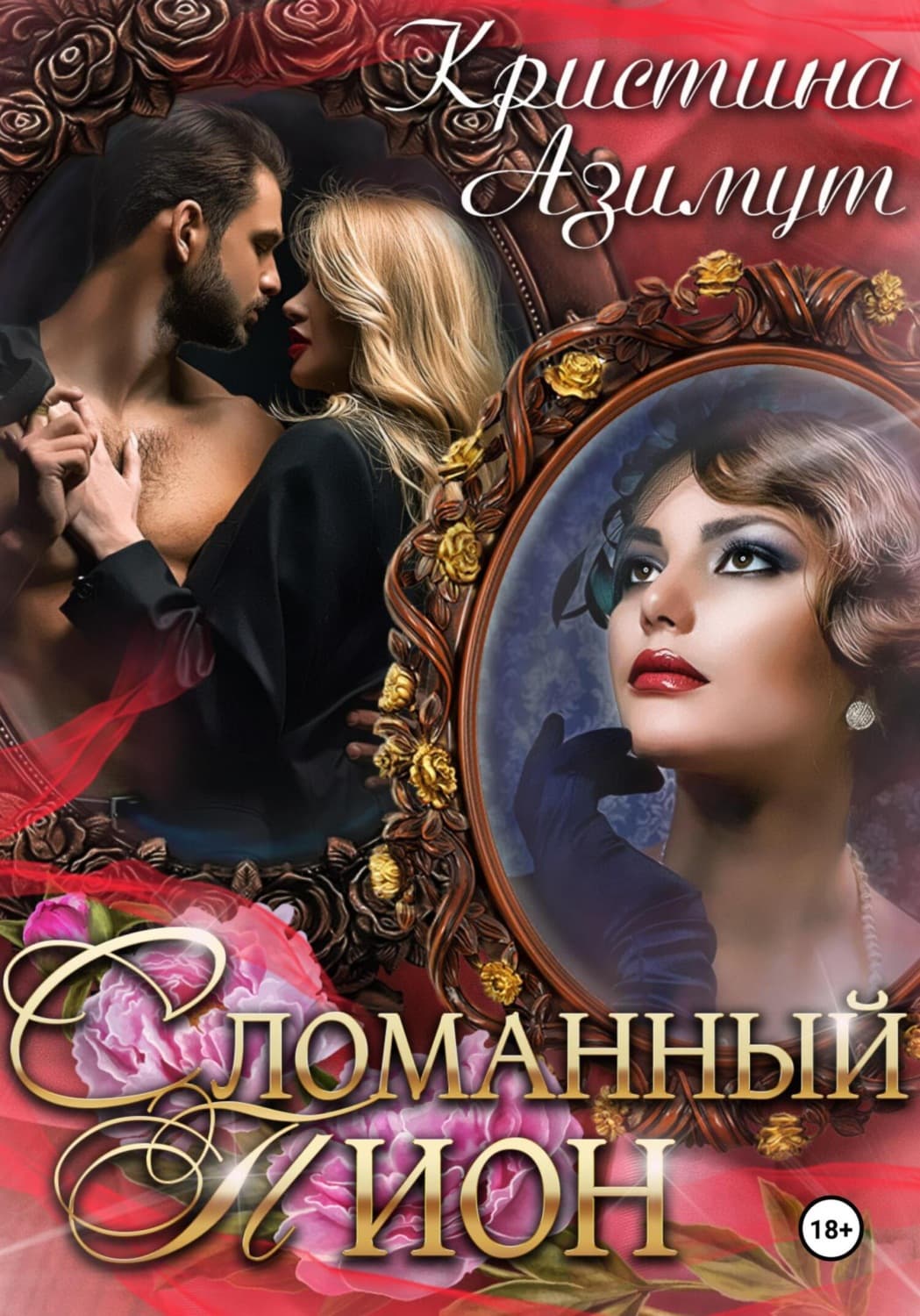 Обложка книги «Сломанный Пион» — Арноти Кристина