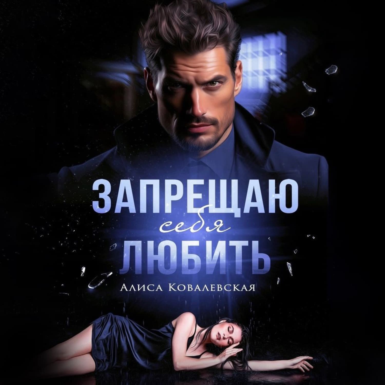 Обложка книги «Запрещаю себя любить» — Анна Ковалевская