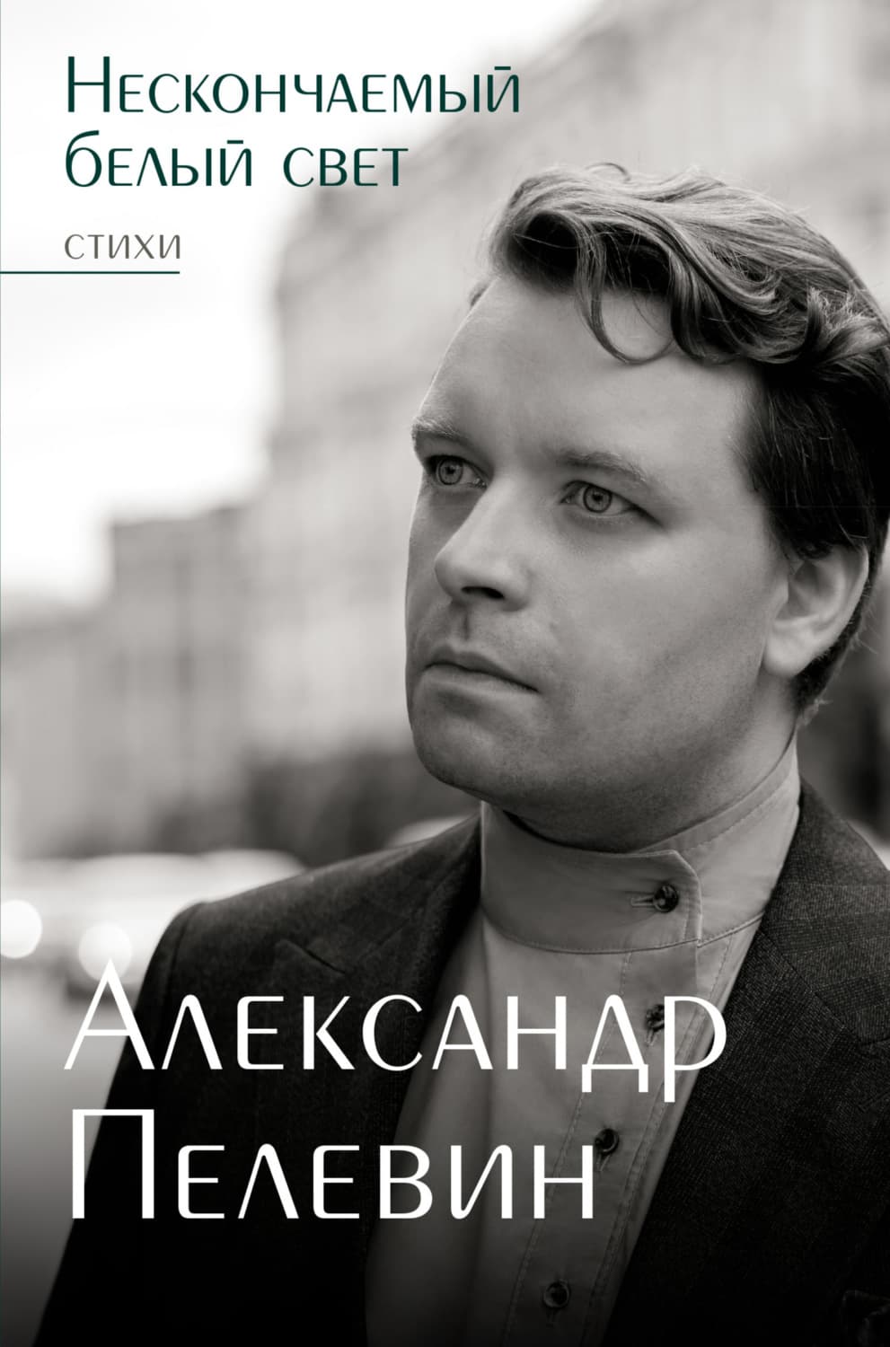 Обложка книги «Нескончаемый белый свет» — Александр Пелевин