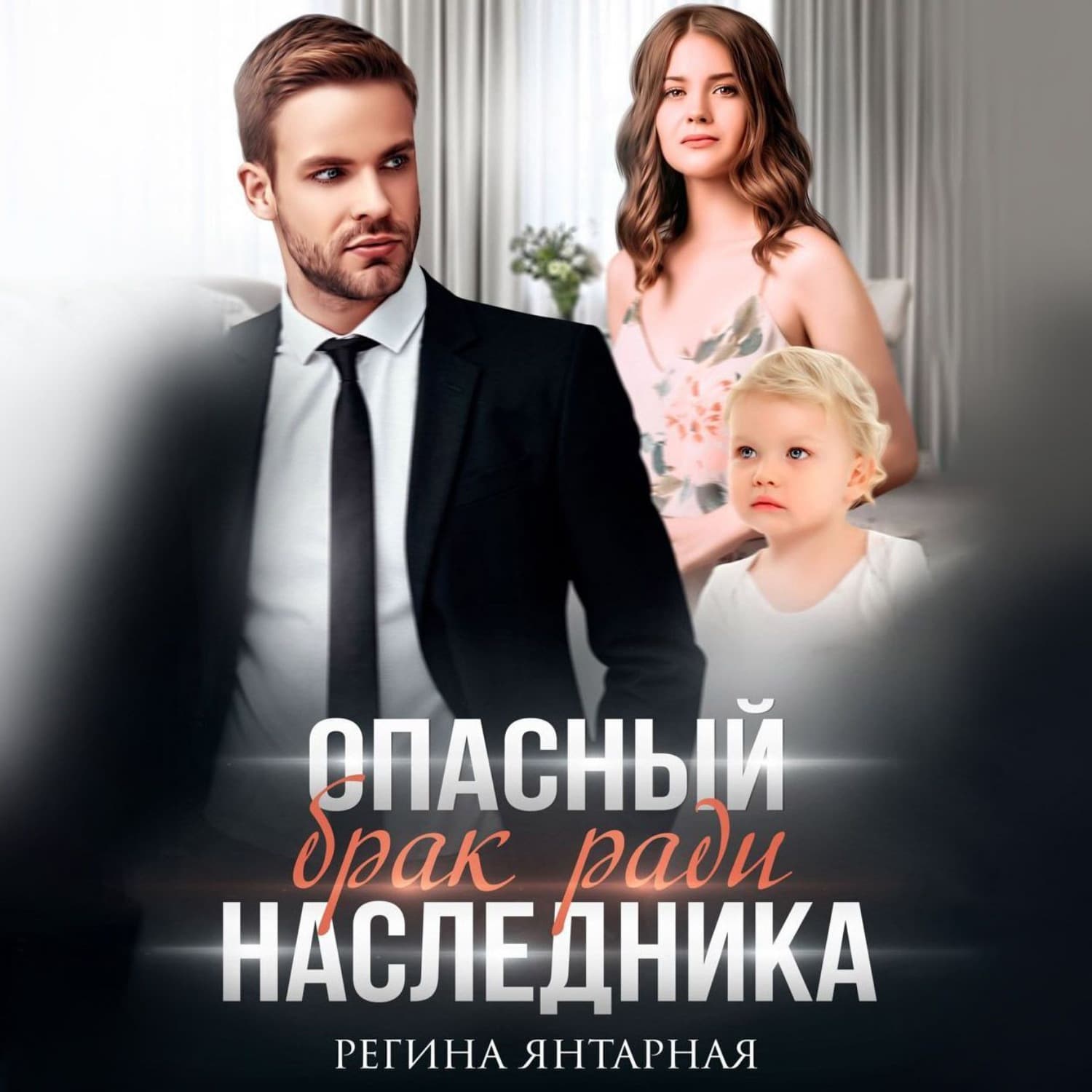 Обложка книги «Опасный брак ради наследника» — Янтарная Регина