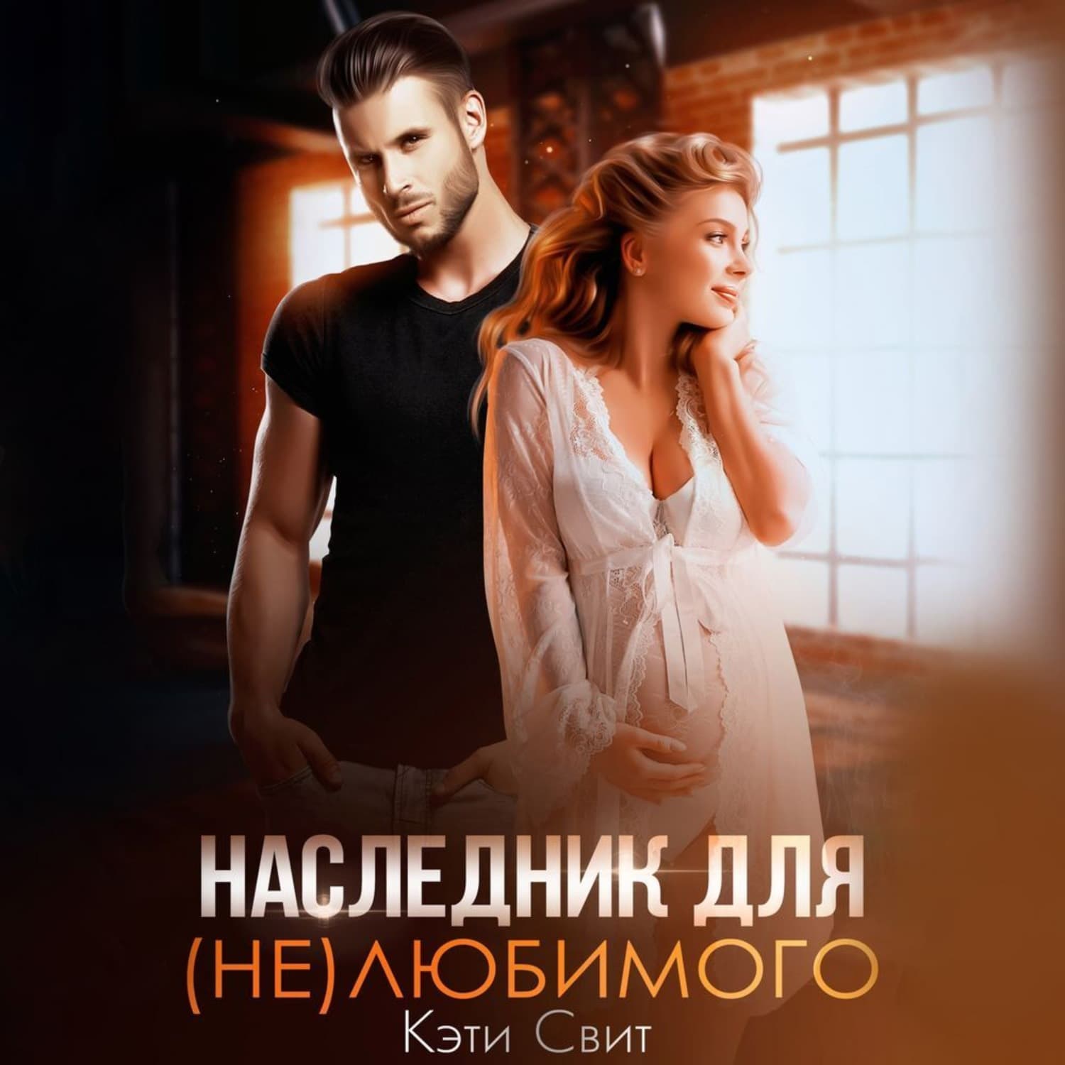 Обложка книги «Наследник для (не)любимого» — Кэти Свит