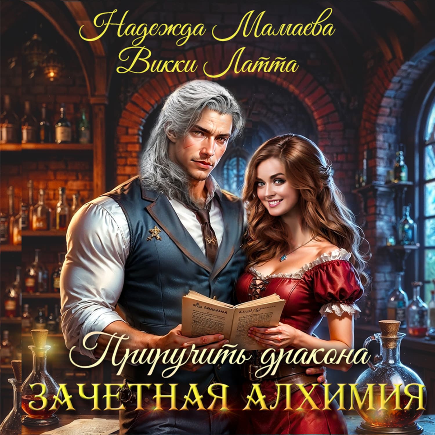 Обложка книги «Зачетная алхимия. Приручить дракона» — Надежда Мамаева
