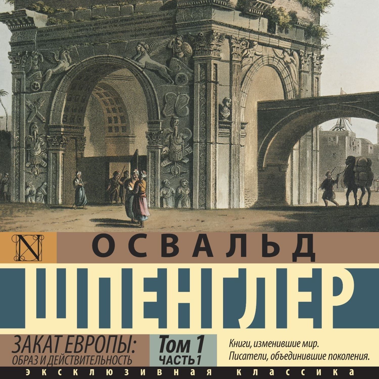 Обложка книги «Закат Европы. Образ и действительность. Том 1 (часть 1)» — Освальд Шпенглер