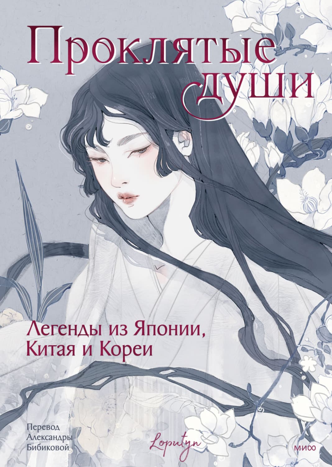 Обложка книги «Проклятые души. Легенды из Японии, Китая и Кореи» — легенды и. сказания Эпосы