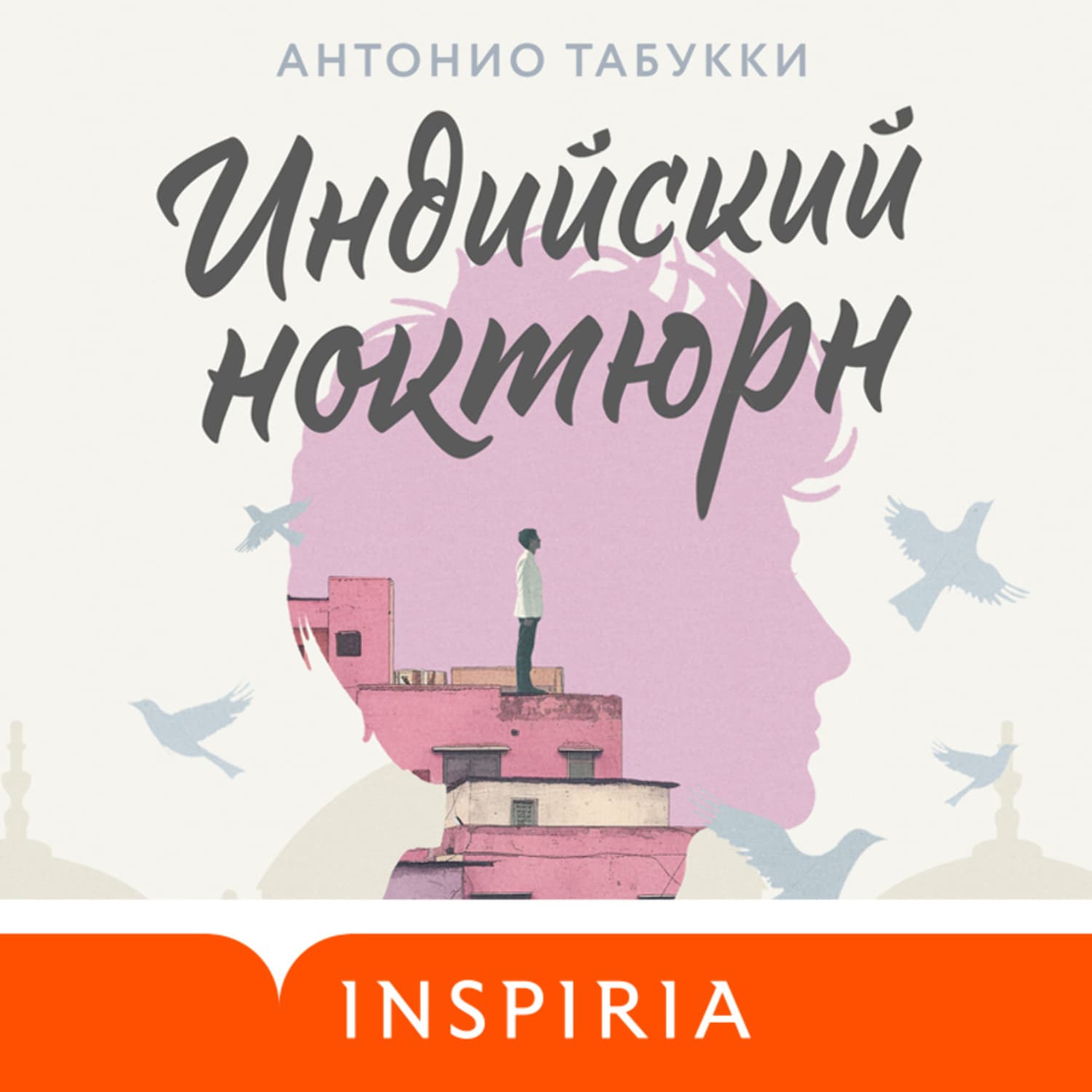 Обложка книги «Индийский ноктюрн» — Антонио Табукки