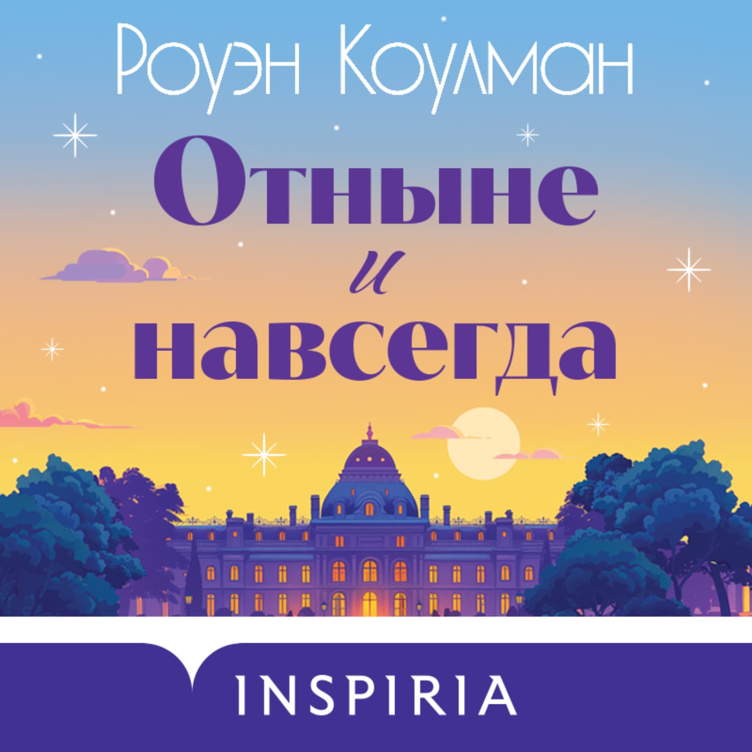 Обложка книги «Отныне и навсегда» — Роберт Э. Коулман