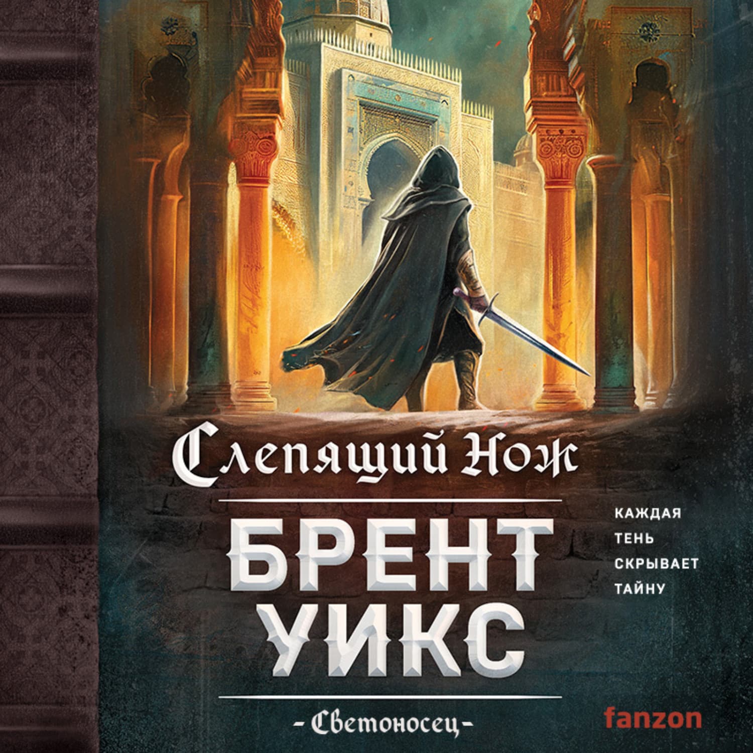 Обложка книги «Слепящий нож» — Брент Уикс