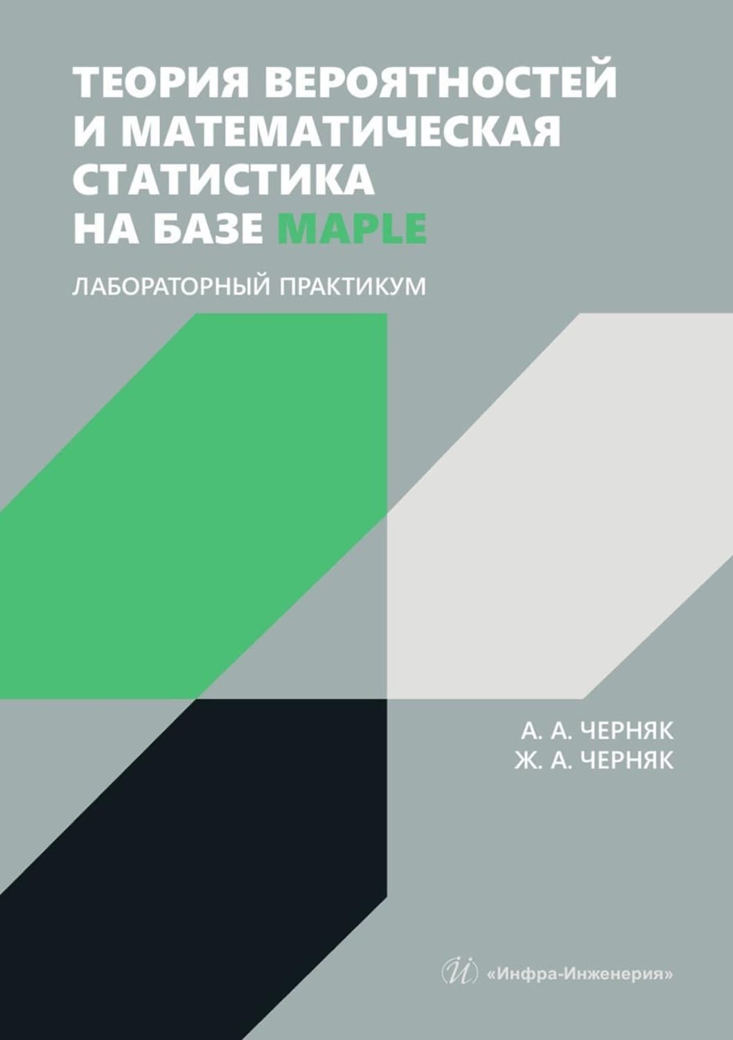 Обложка книги «Теория вероятностей и математическая статистика на базе Maple. Лабораторный практикум. Учебное пособие» — А. А. Черняк