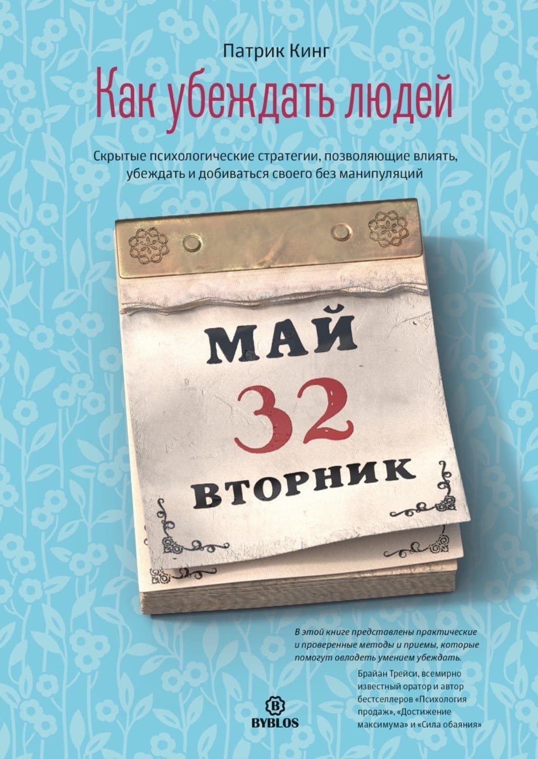 Обложка книги «Как убеждать людей. Скрытые психологические стратегии, позволяющие влиять, убеждать и добиваться своего без манипуляций» — Патрик Кинг