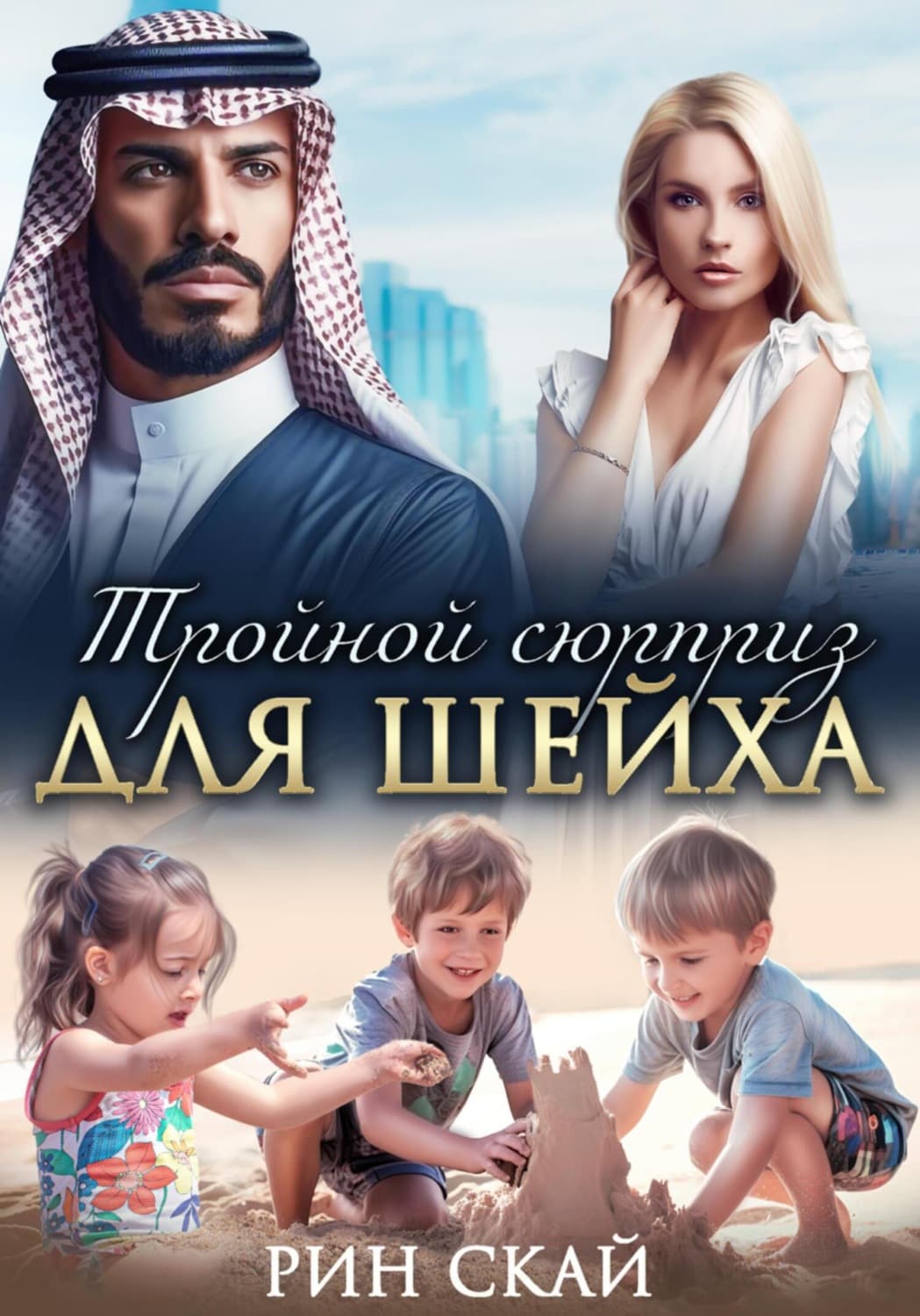Обложка книги «Тройной сюрприз для шейха» — Рин Скай