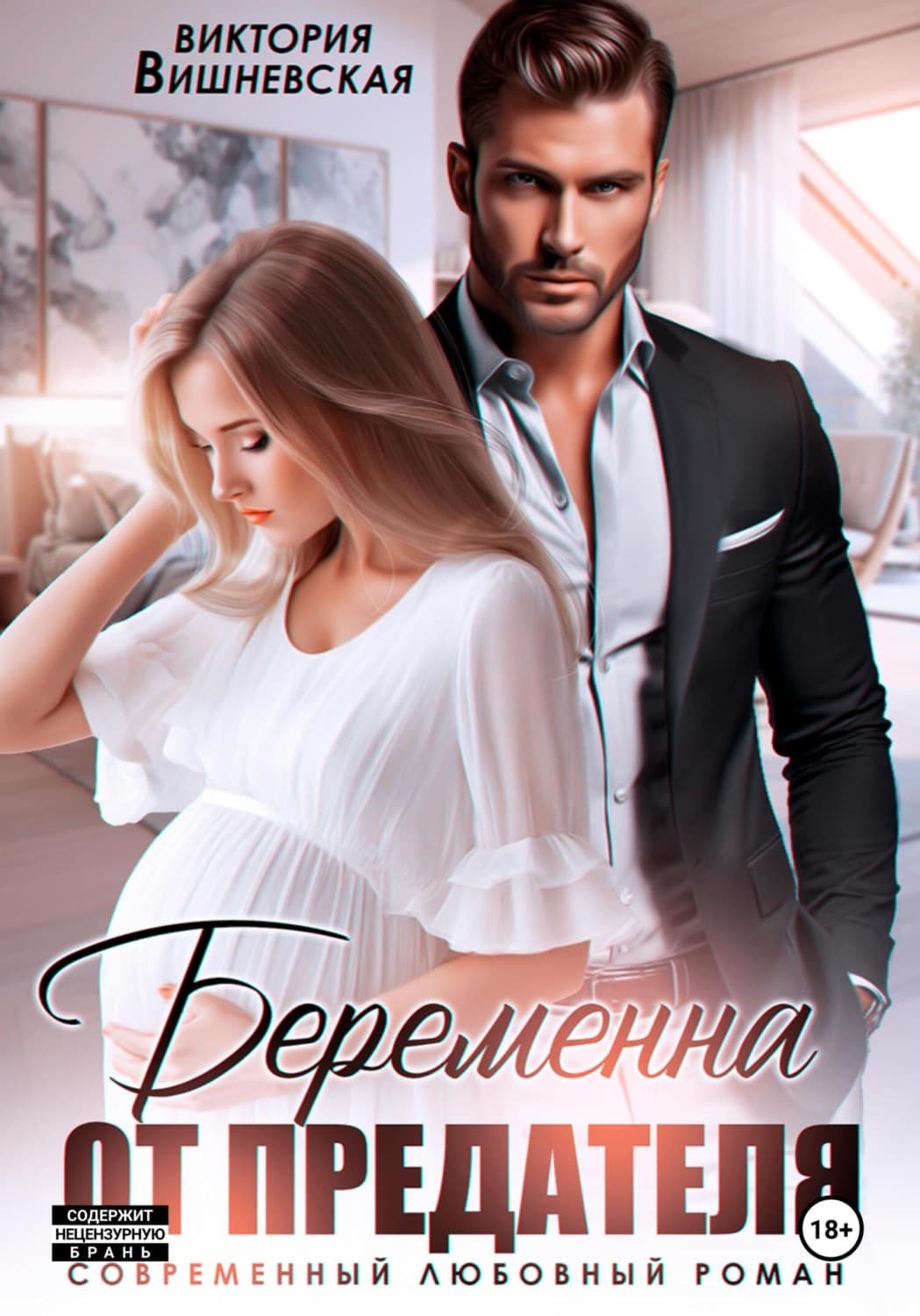 Обложка книги «Беременна от предателя» — Вера Вишневская