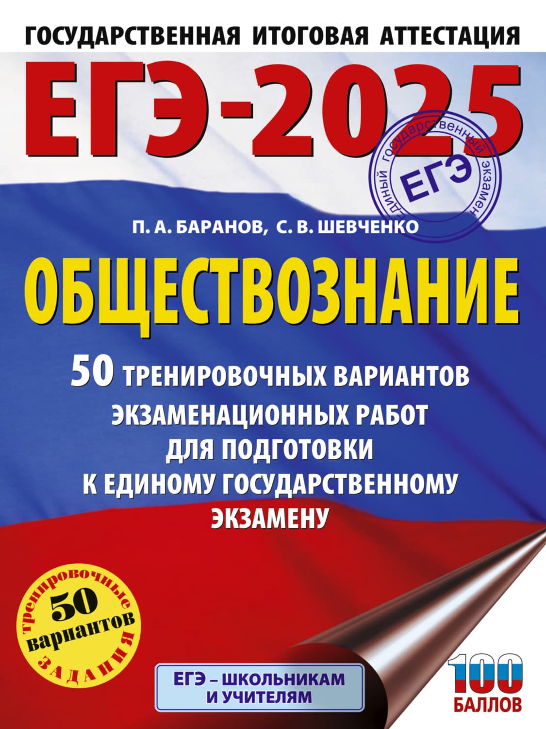 Обложка книги «ЕГЭ-2025. Обществознание. 50 тренировочных вариантов экзаменационных работ для подготовки к единому государственному экзамену» — П. А. Баранов