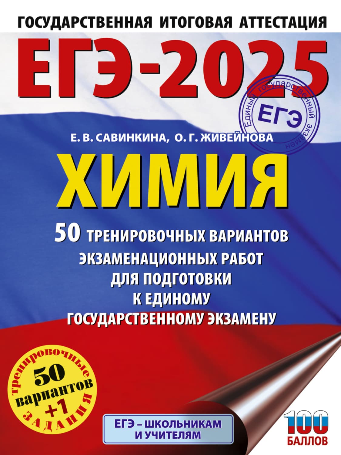 Обложка книги «ЕГЭ-2025. Химия. 50 тренировочных вариантов экзаменационных работ для подготовки к единому государственному экзамену» — Е. В. Савинкина