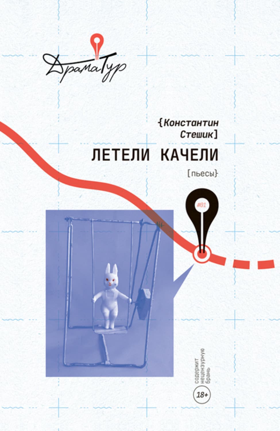 Обложка книги «Летели качели» — Стэнк Константин