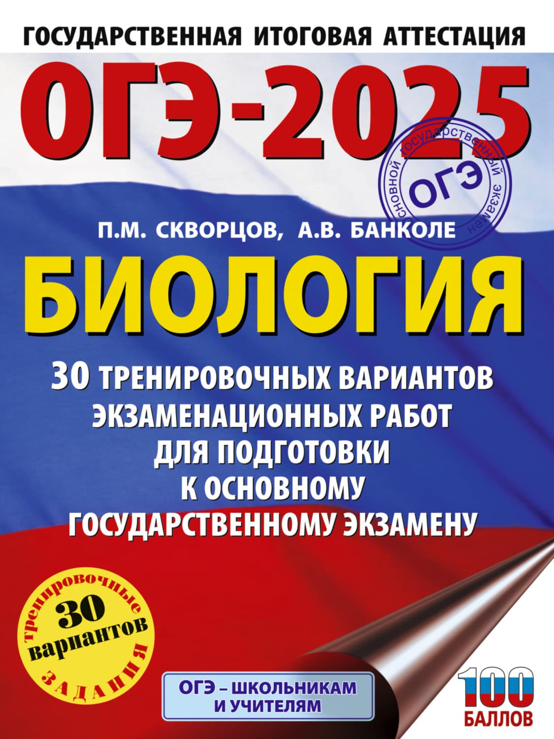 Обложка книги «ОГЭ-2025. Биология. 30 тренировочных вариантов экзаменационных работ для подготовки к основному государственному экзамену» — П. М. Скворцов