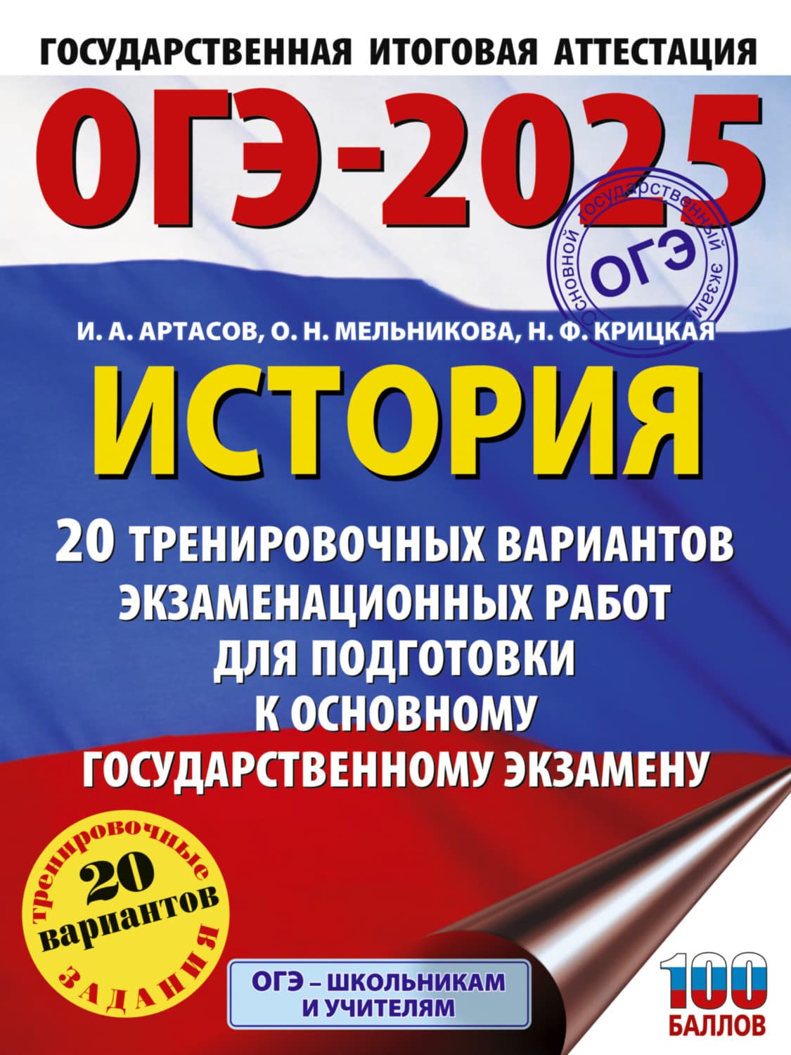 Обложка книги «ОГЭ-2025. История. 20 тренировочных вариантов экзаменационных работ для подготовки к основному государственному экзамену» — И. А. Артасов