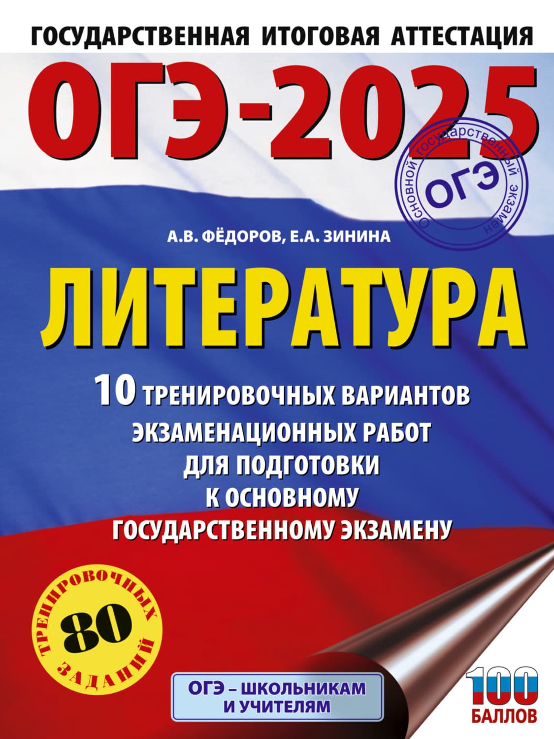 Обложка книги «ОГЭ–2025. Литература. 10 тренировочных вариантов экзаменационных работ для подготовки к основному государственному экзамену» — Е. А. Зинина