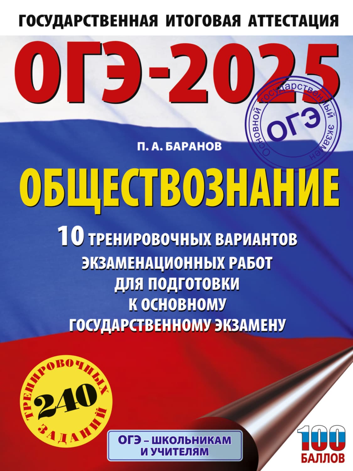 Обложка книги «ОГЭ-2025. Обществознание. 10 тренировочных вариантов экзаменационных работ для подготовки к основному государственному экзамену» — П. А. Баранов