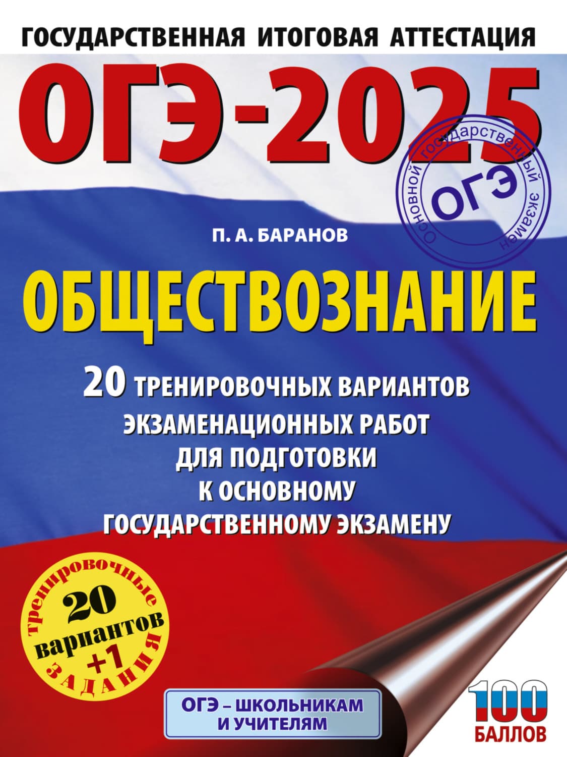 Обложка книги «ОГЭ-2025. Обществознание. 20 тренировочных вариантов экзаменационных работ для подготовки к основному государственному экзамену» — П. А. Баранов
