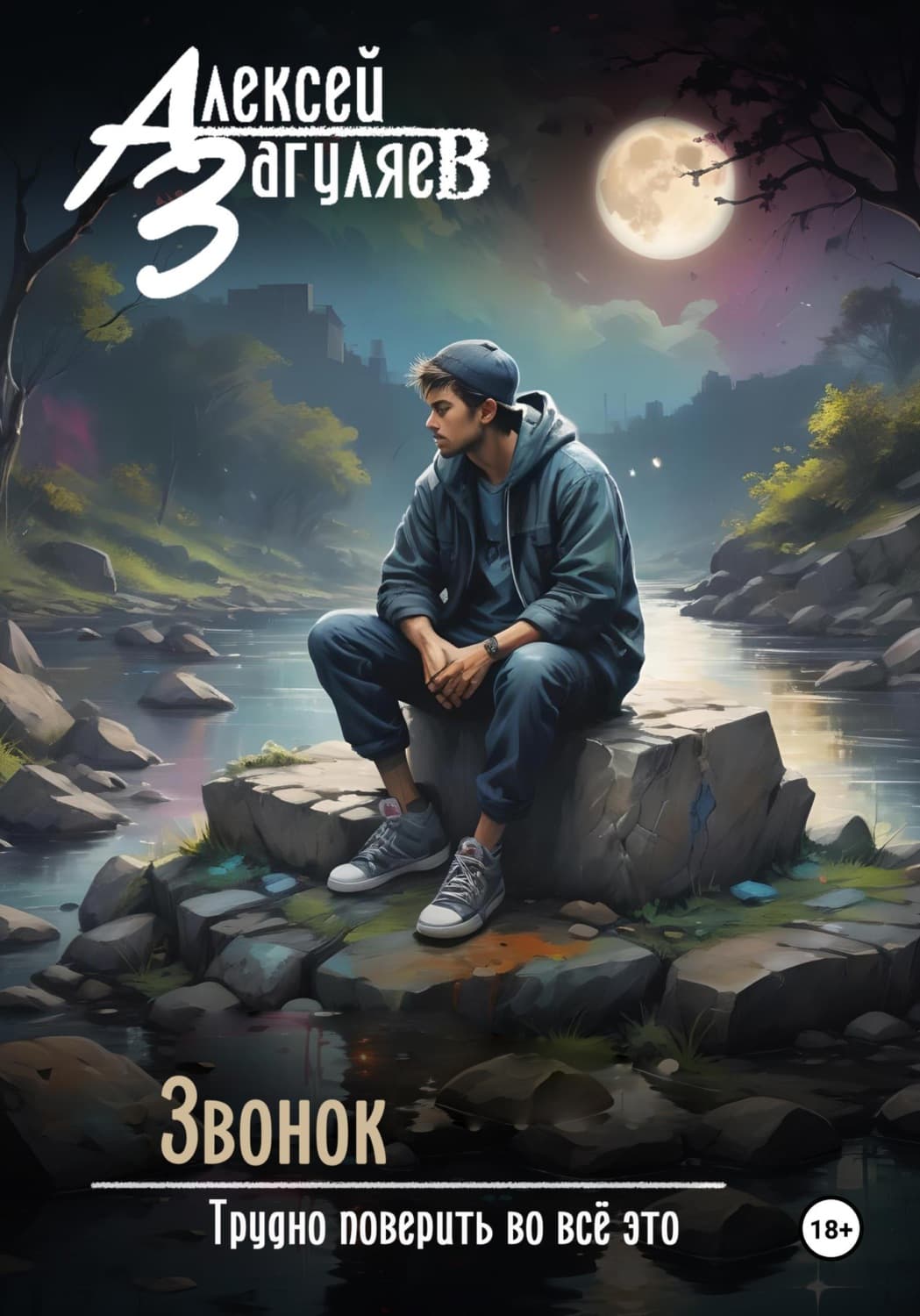 Обложка книги «Звонок» — Алексей Загуляев