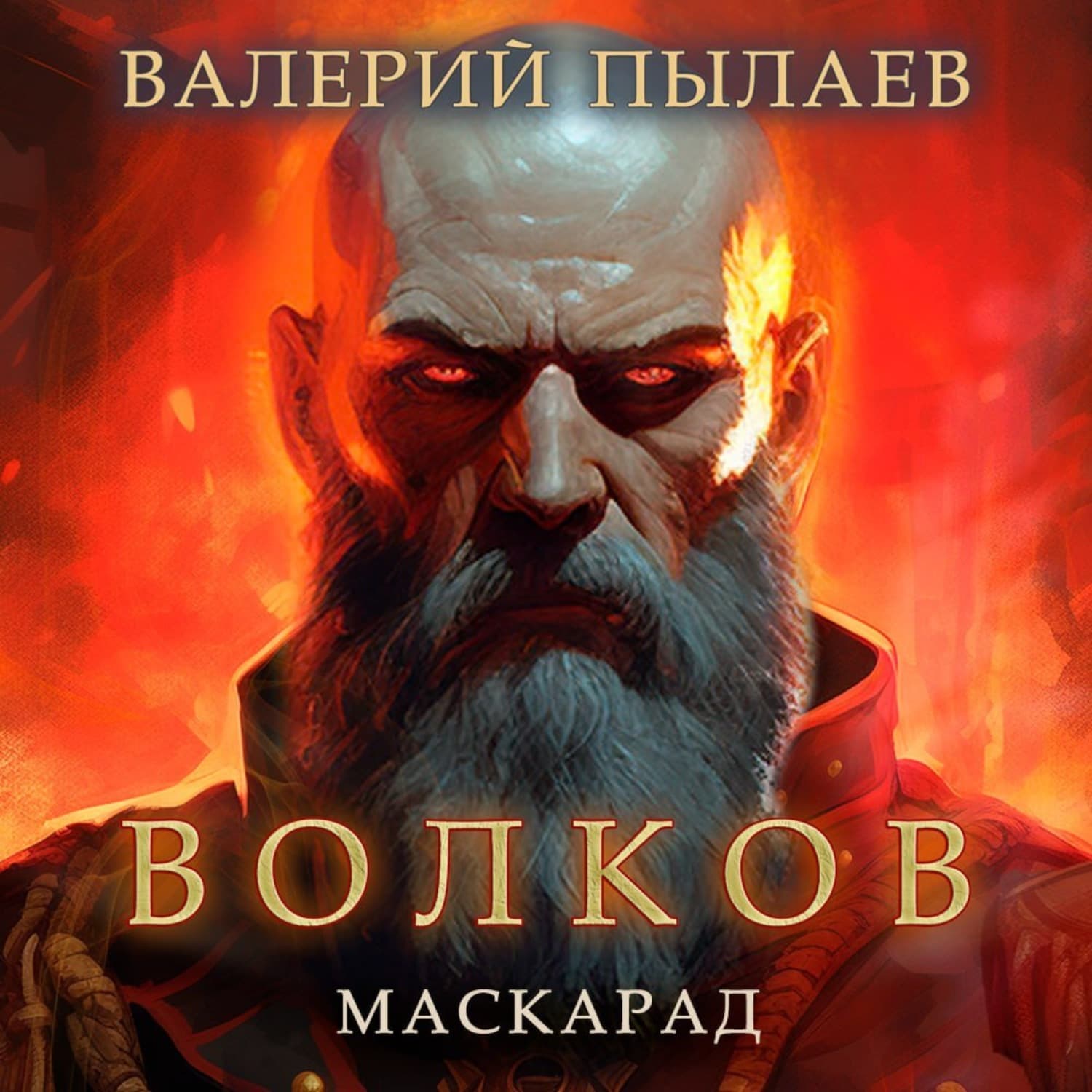 Обложка книги «Волков. Маскарад» — Валерий Пылаев