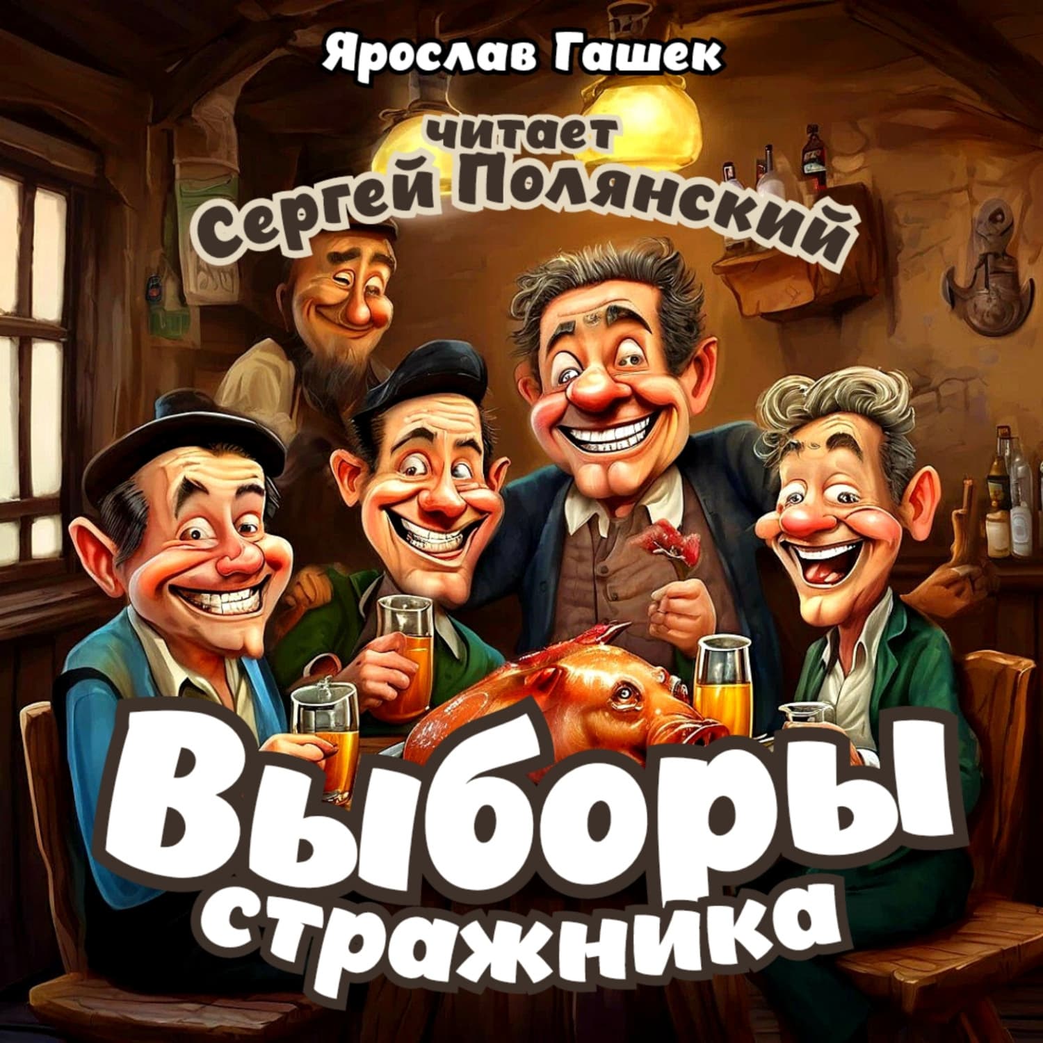 Обложка книги «Выборы стражника» — Ярослав Гашек