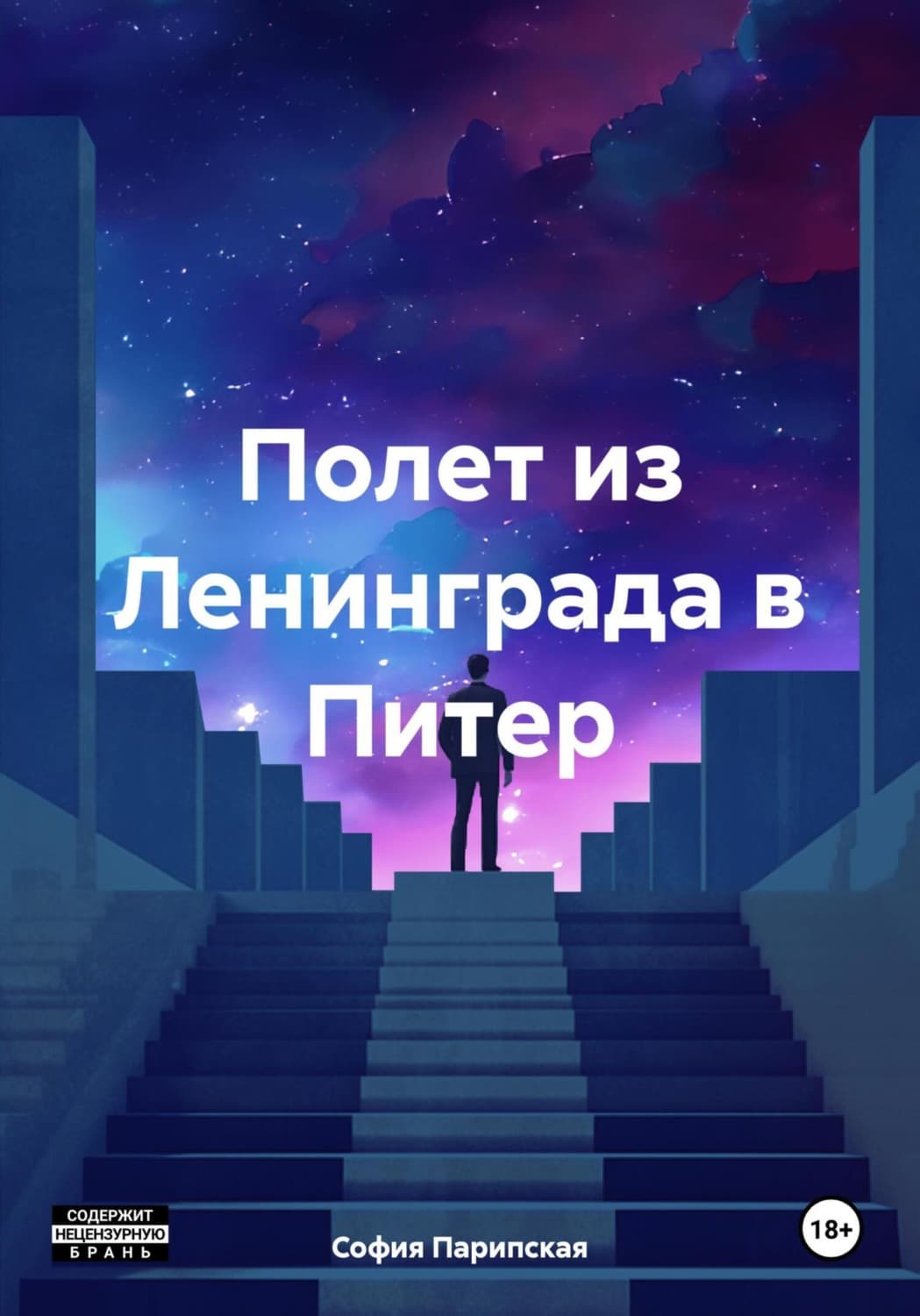 Обложка книги «Полет из Ленинграда в Питер» — София Парипская