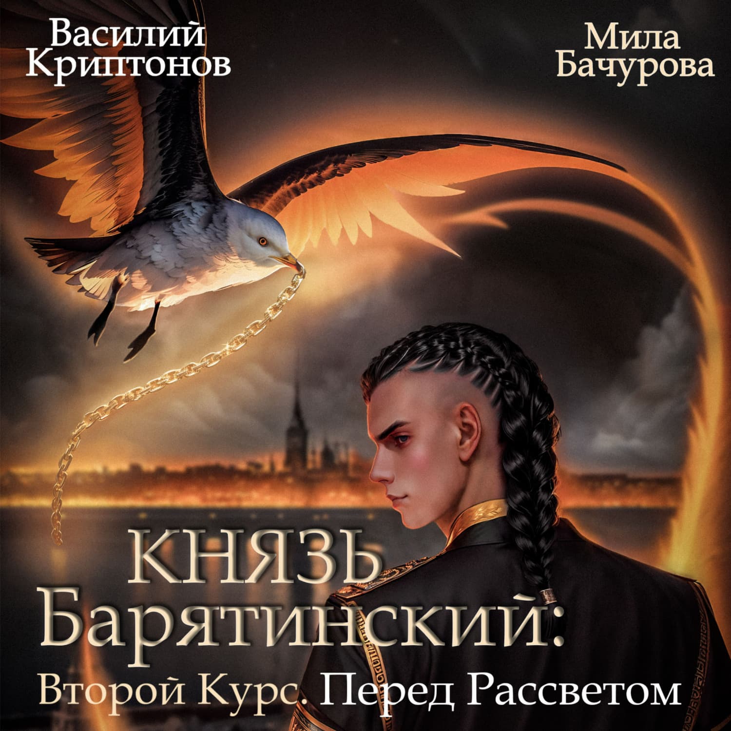 Обложка книги «Князь Барятинский 9. Второй Курс. Перед рассветом» — Мила Бачурова