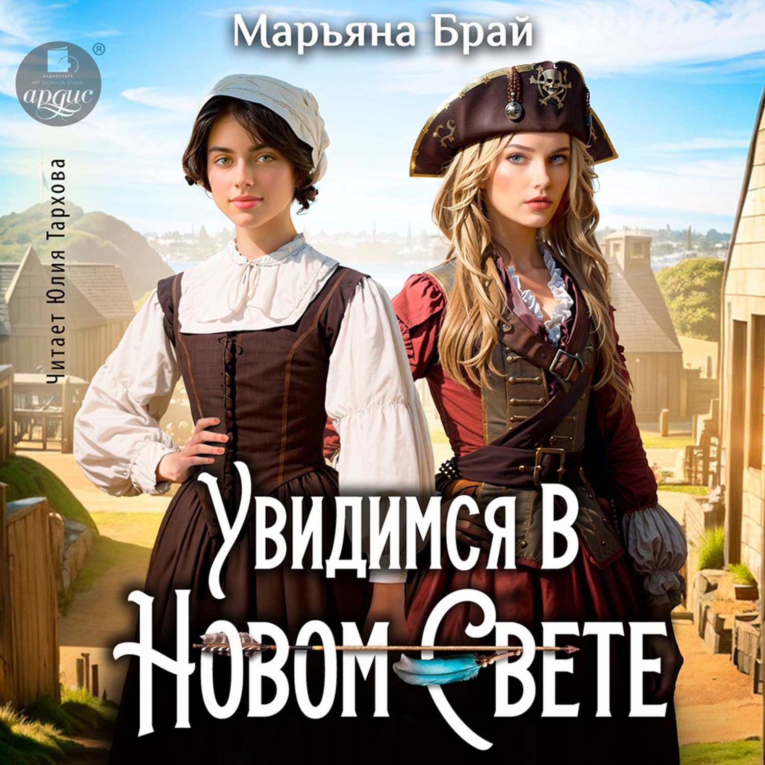 Обложка книги «Увидимся в Новом Свете» — Марьяна Брай
