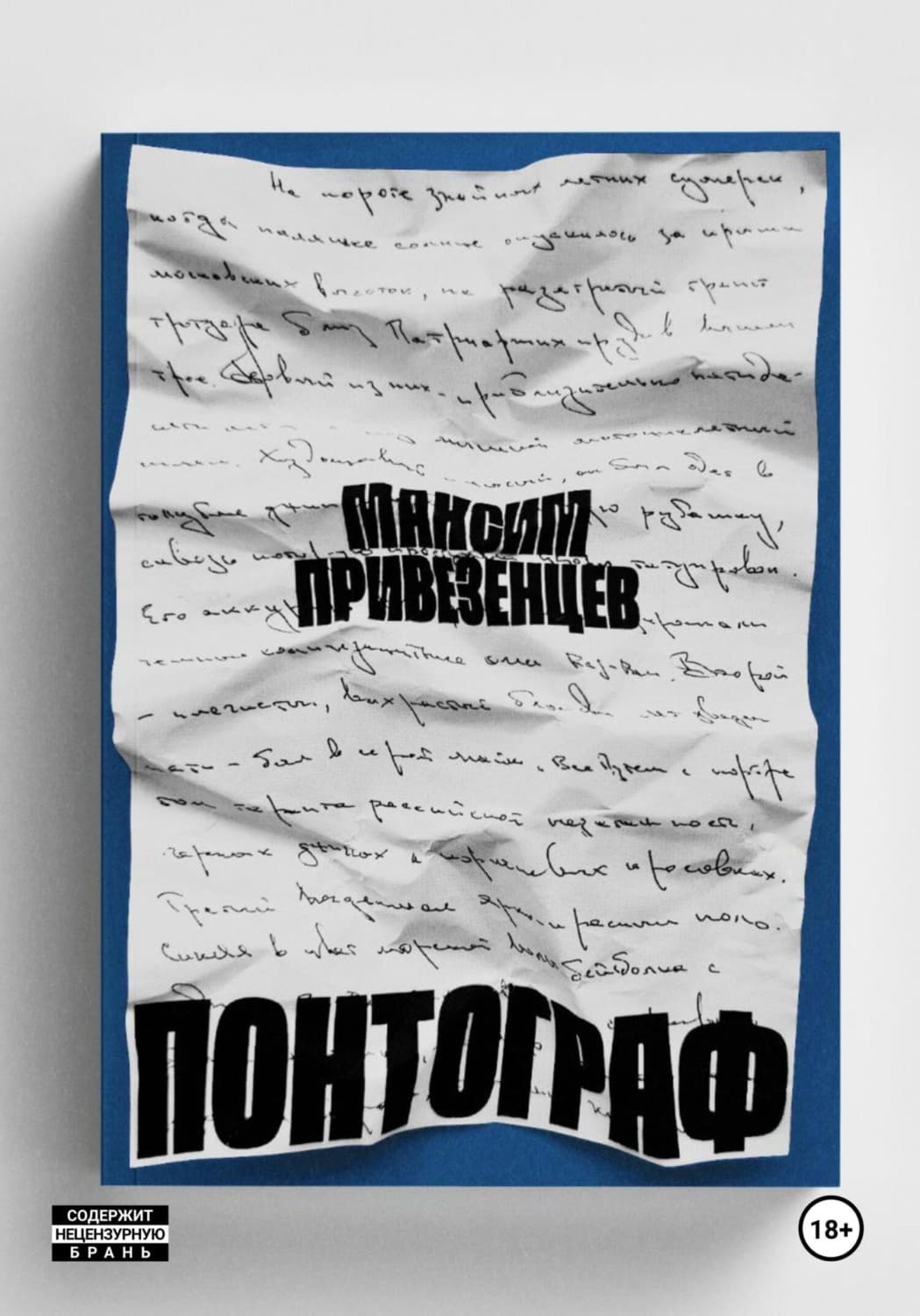 Обложка книги «Понтограф» — Максим Привезенцев