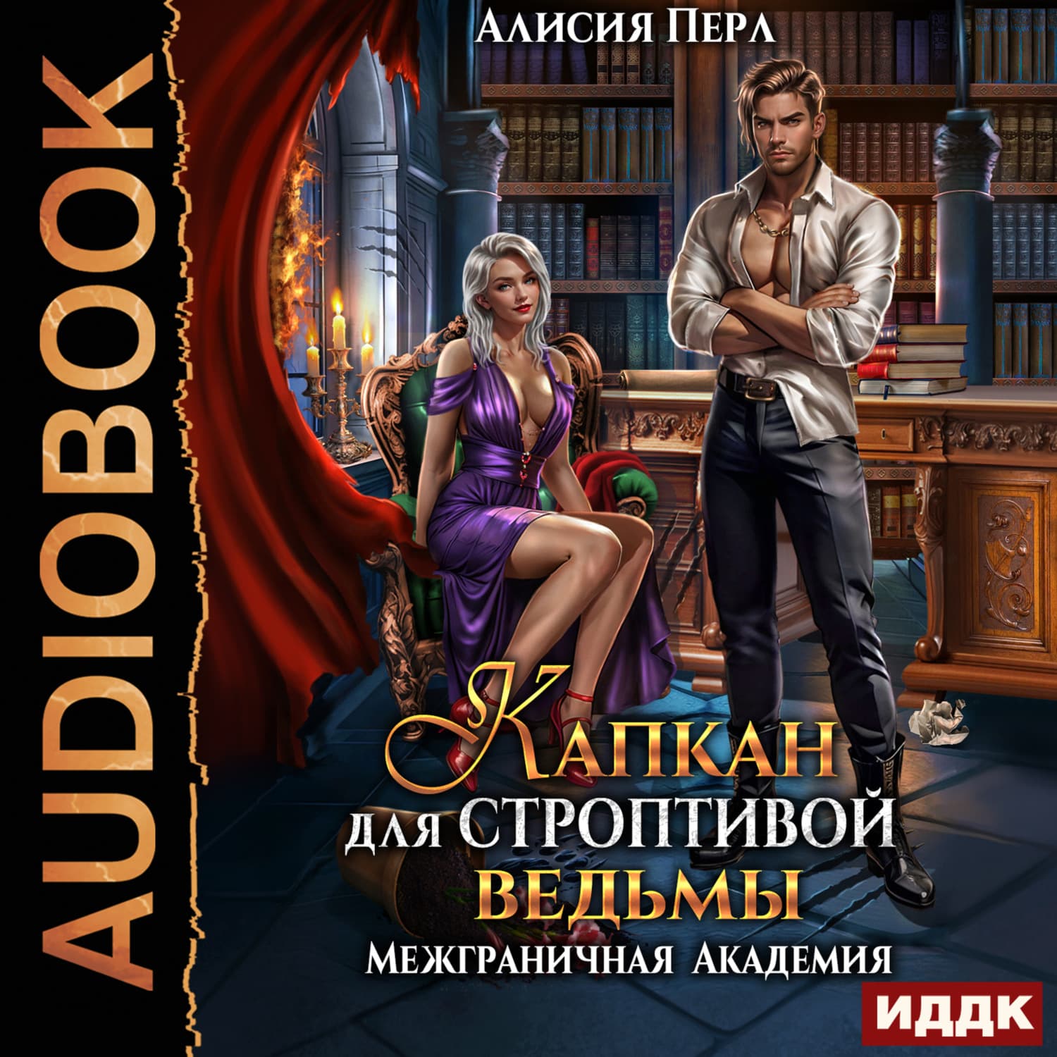 Обложка книги «Капкан для строптивой ведьмы» — Анжела Перл