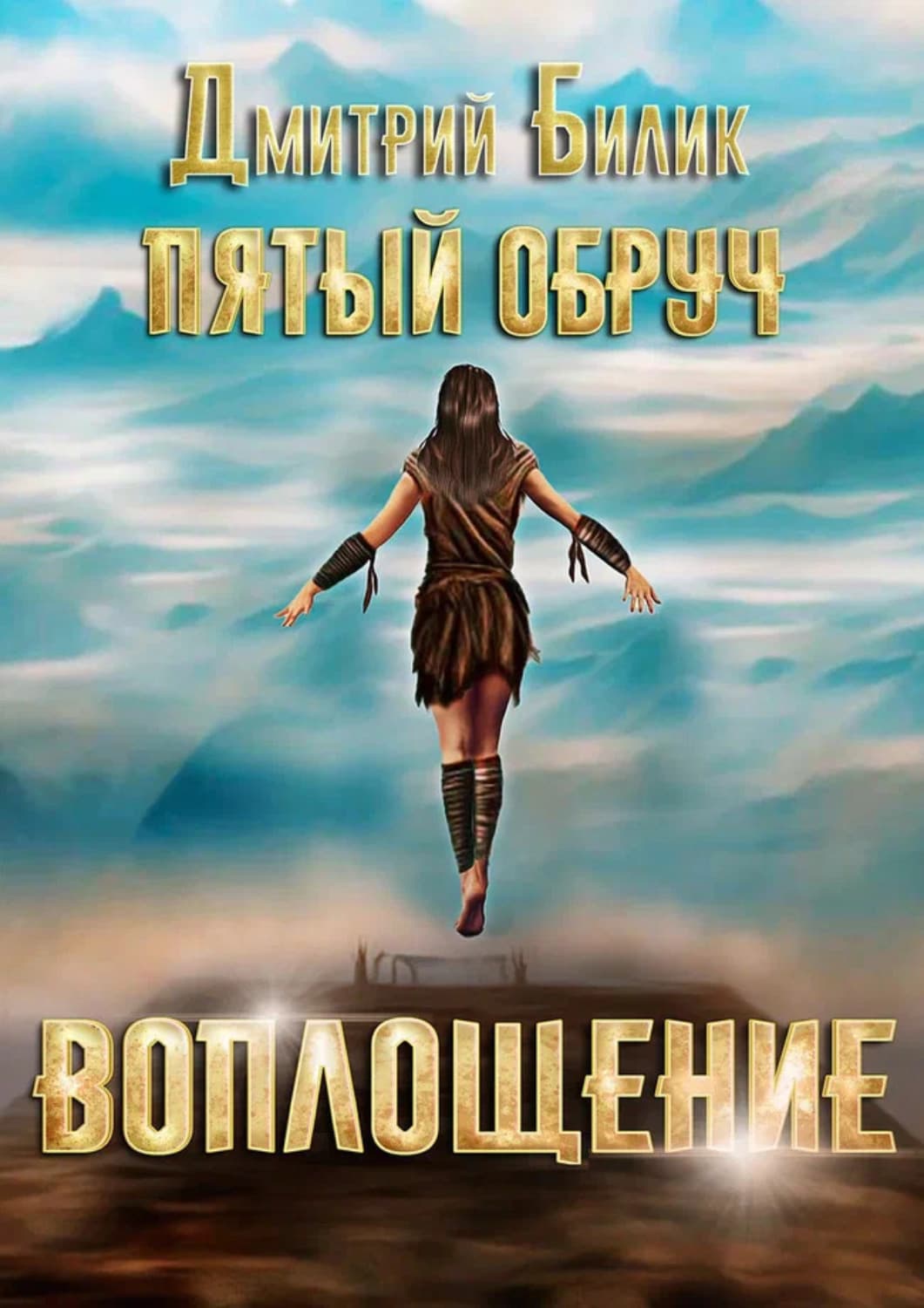Обложка книги «Пятый обруч. Воплощение» — Дмитрий Билик