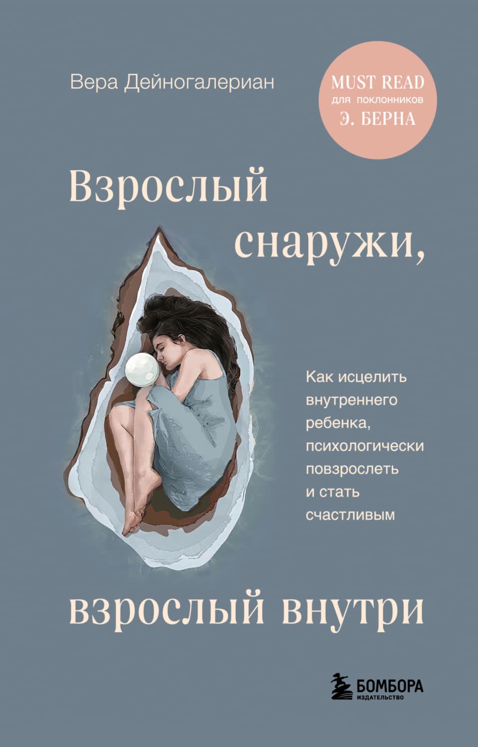 Обложка книги «Взрослый снаружи, взрослый внутри. Как исцелить внутреннего ребенка, психологически повзрослеть и стать счастливым» — Вера Дейногалериан