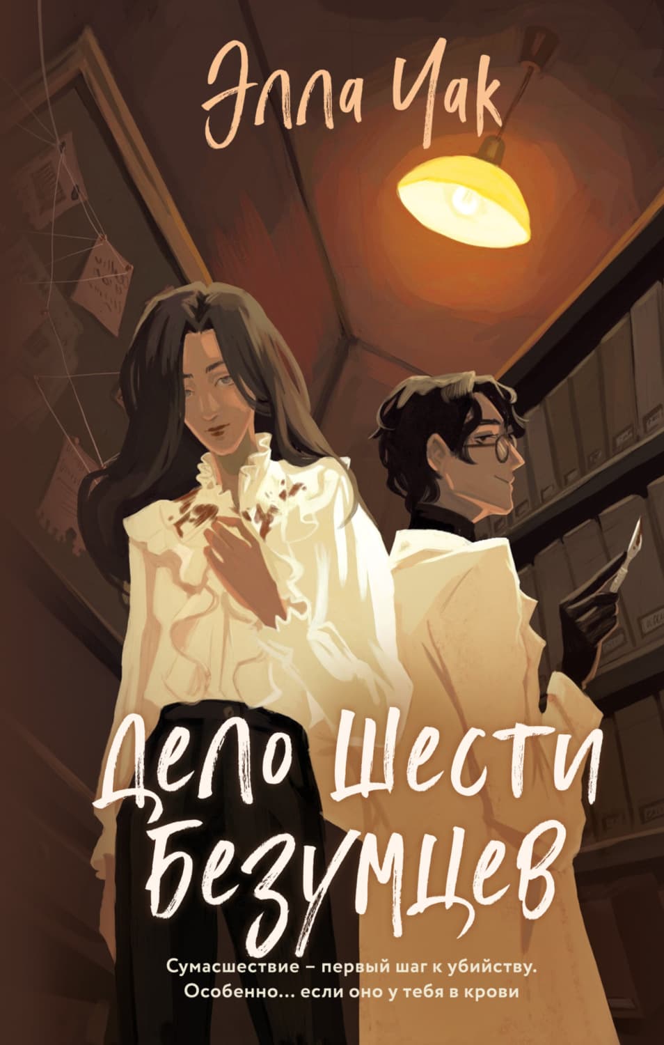Обложка книги «Дело шести безумцев» — Элла Чак