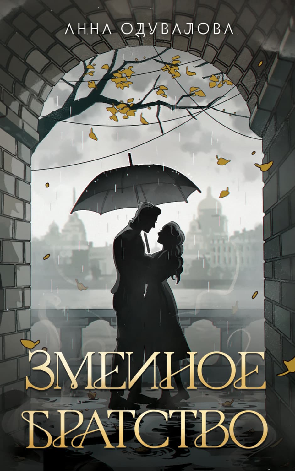 Обложка книги «Змеиное братство» — Анна Одувалова
