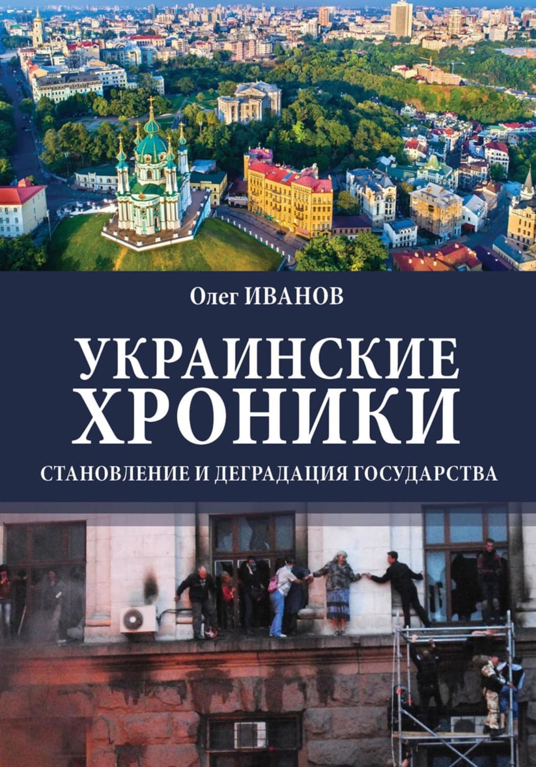Обложка книги «Украинские хроники: становление и деградация государства» — О. М. Иванов
