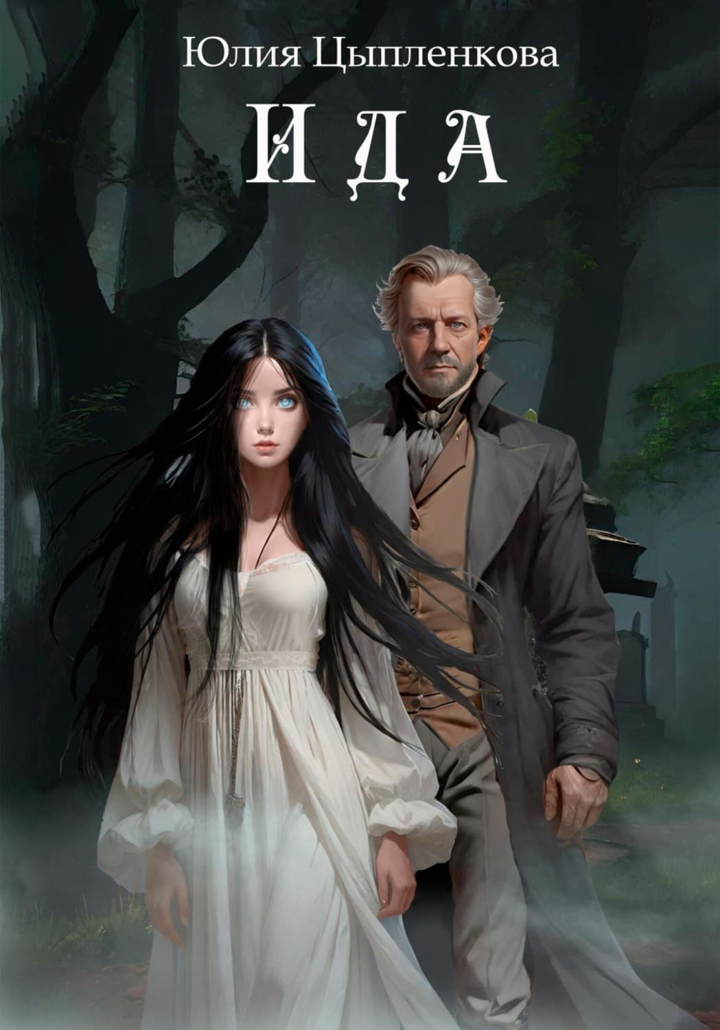 Обложка книги «Ида» — Юлия Цыпленкова