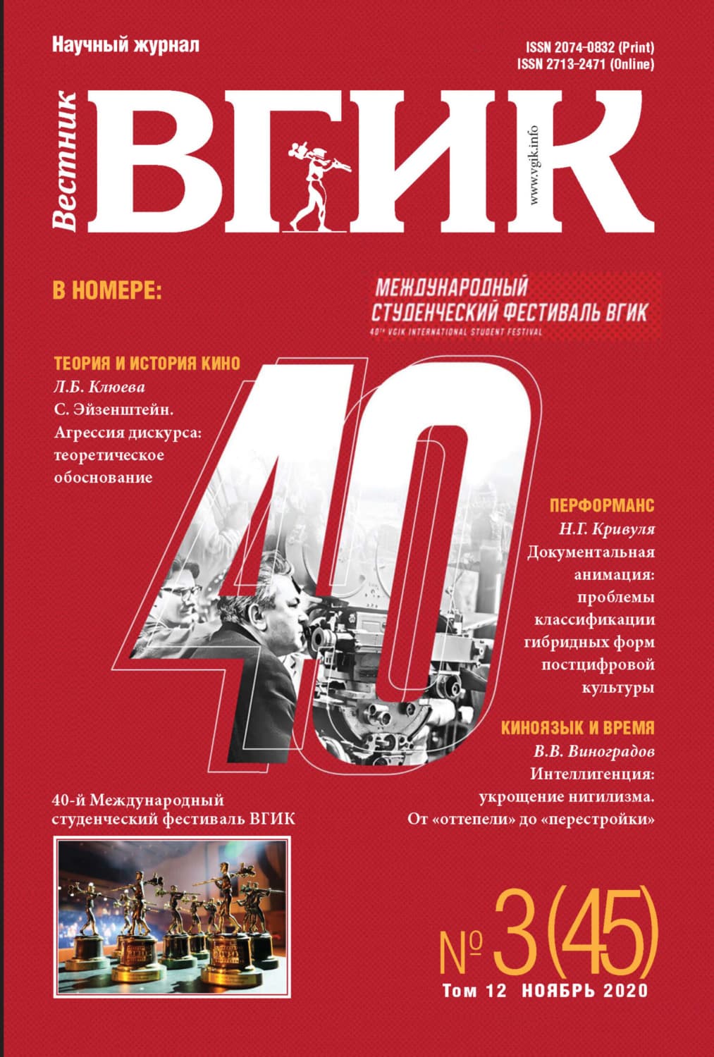 Обложка книги «Вестник ВГИК № 3 (45), ноябрь 2020» — Автор неизвестен