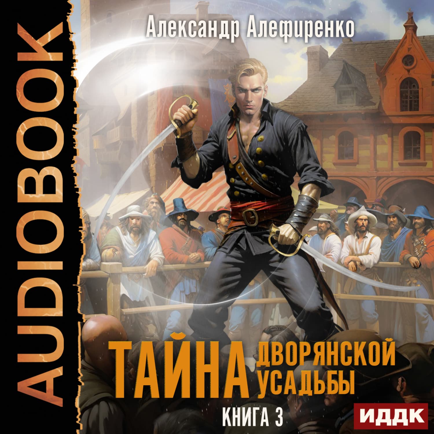 Обложка книги «Тайна дворянской усадьбы. Книга 3. Пираты» — Александр Алефиренко