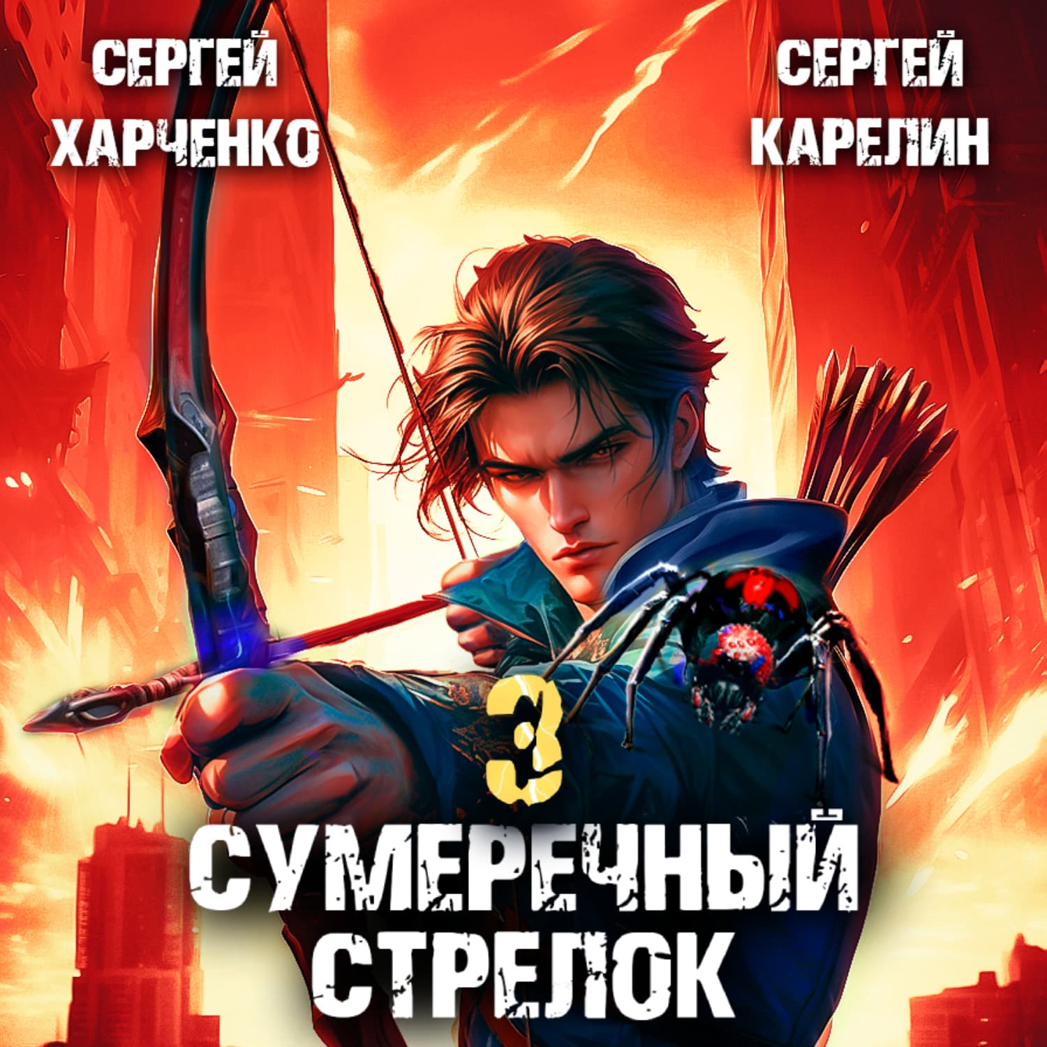 Обложка книги «Сумеречный стрелок 3» — Сергей Карелин