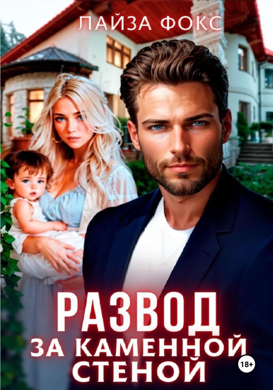 Обложка книги «Развод за каменной стеной» — Л. С. Фокс