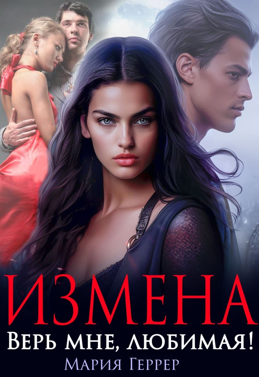 Обложка книги «Измена. Верь мне, любимая!» — Мария Геррер