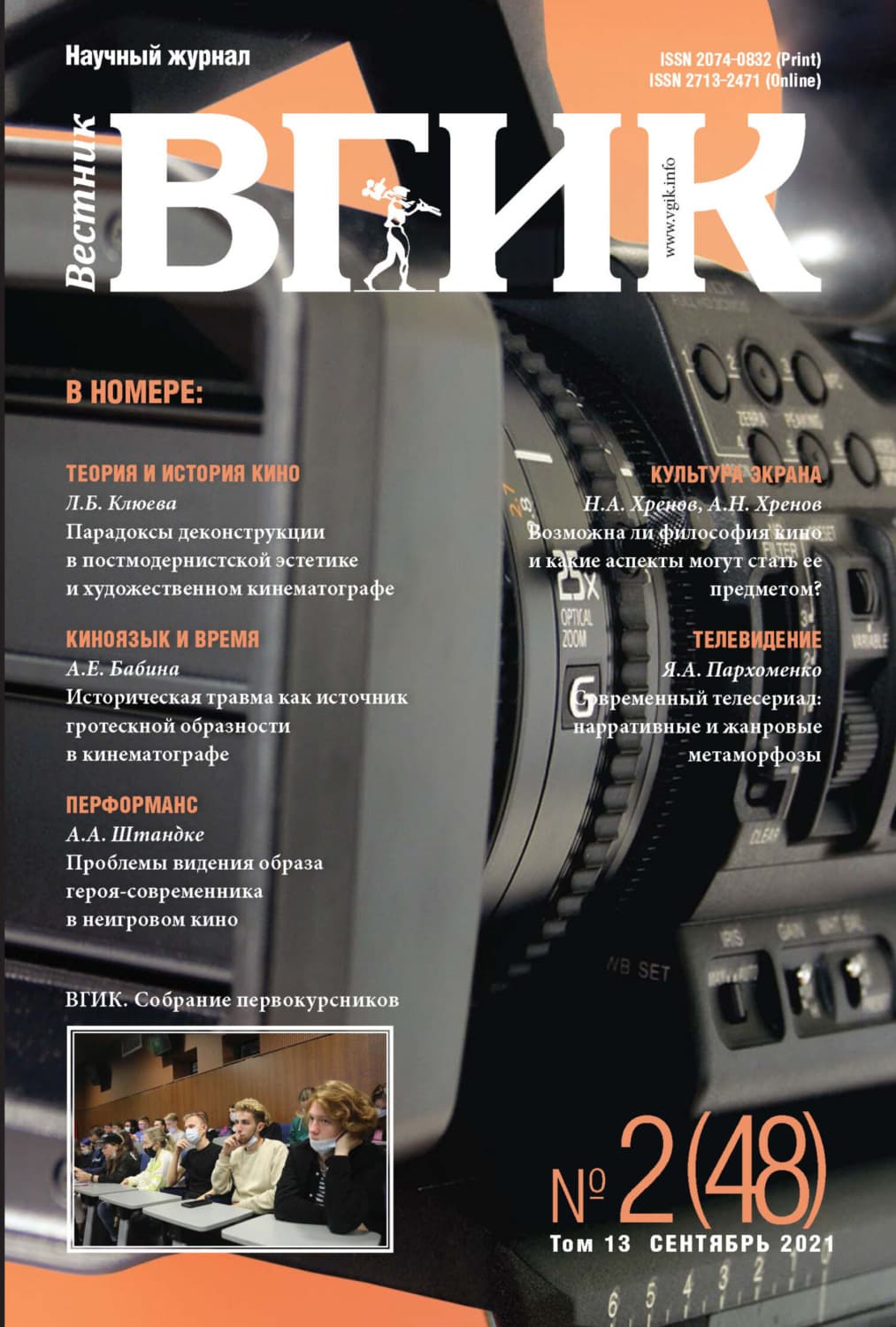 Обложка книги «Вестник ВГИК № 2 (48), сентябрь 2021» — Автор неизвестен